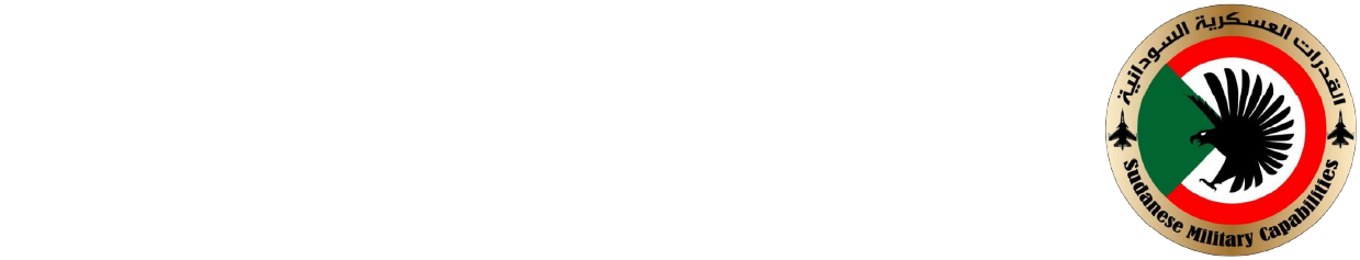 القدرات العسكرية السودانية
